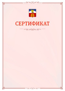 Шаблон официального сертификата №16 c гербом Пятигорска