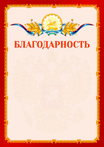 Шаблон официальной благодарности №2 c гербом Республики Башкортостан