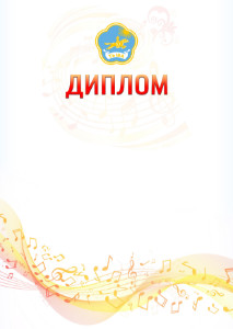 Шаблон диплома "Музыкальная волна" с гербом Республики Тыва