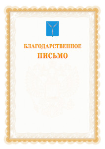 Шаблон официального благодарственного письма №17 c гербом Саратова