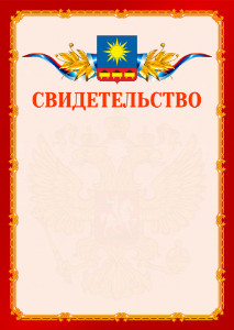 Шаблон официальнго свидетельства №2 c гербом Артёма