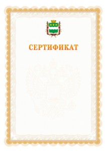 Шаблон официального сертификата №17 c гербом Благовещенска
