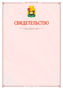 Шаблон официального свидетельства №16 с гербом Соликамска