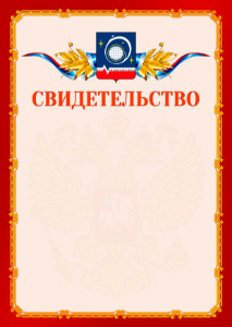 Шаблон официальнго свидетельства №2 c гербом Королёва