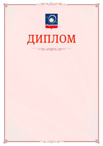 Шаблон официального диплома №16 c гербом Королёва