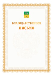 Шаблон официального благодарственного письма №17 c гербом Прокопьевска