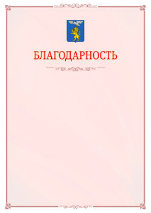 Шаблон официальной благодарности №16 c гербом Белгорода