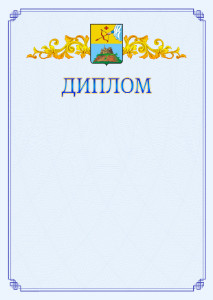Шаблон официального диплома №15 c гербом Сарапула