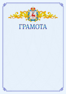 Шаблон официальной грамоты №15 c гербом Нижегородской области