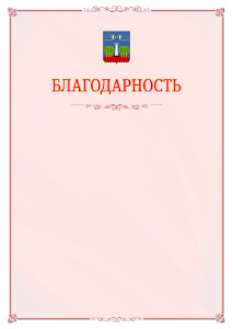 Шаблон официальной благодарности №16 c гербом Красногорска
