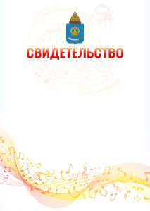 Шаблон свидетельства  "Музыкальная волна" с гербом Астраханской области