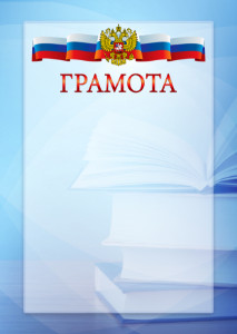 Официальный шаблон грамоты с гербом Российской Федерации № 19