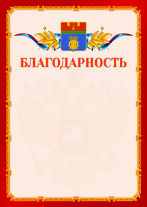 Шаблон официальной благодарности №2 c гербом Волгограда
