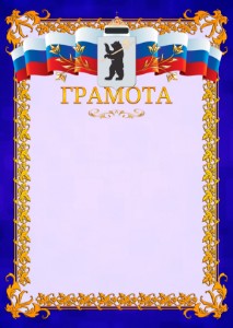 Шаблон официальной грамоты №7 c гербом Ярославля