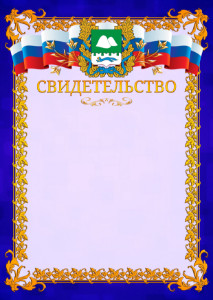Шаблон официального свидетельства №7 c гербом Курганской области