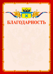 Шаблон официальной благодарности №2 c гербом Оренбурга