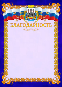 Шаблон официальной благодарности №7 c гербом Петропавловск-Камчатского