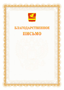 Шаблон официального благодарственного письма №17 c гербом Златоуста