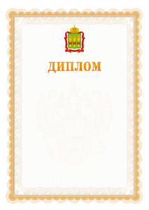 Шаблон официального диплома №17 с гербом Пензенской области