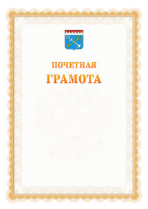 Шаблон почётной грамоты №17 c гербом Ленинградской области