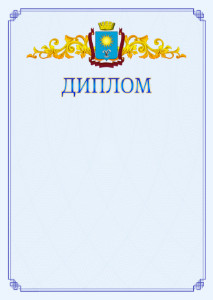 Шаблон официального диплома №15 c гербом Кисловодска