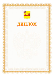 Шаблон официального диплома №17 с гербом Ногинска