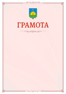 Шаблон официальной грамоты №16 c гербом Сыктывкара