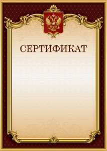 Шаблон гербового сертификата "Тишина Ампира