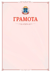 Шаблон официальной грамоты №16 c гербом Северного административного округа Москвы