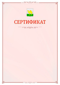 Шаблон официального сертификата №16 c гербом Челябинска