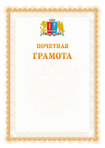 Шаблон почётной грамоты №17 c гербом Ивановской области