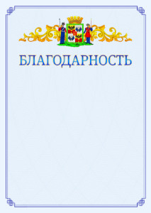 Шаблон официальной благодарности №15 c гербом Краснодара