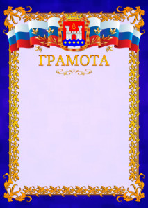 Шаблон официальной грамоты №7 c гербом Калининградской области
