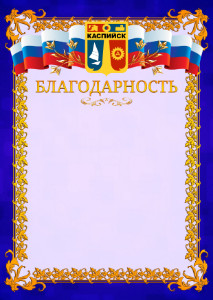 Шаблон официальной благодарности №7 c гербом Каспийска