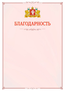 Шаблон официальной благодарности №16 c гербом Свердловской области