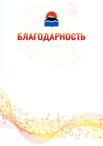 Шаблон благодарности "Музыкальная волна" с гербом Камчатского края