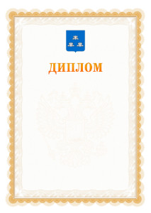 Шаблон официального диплома №17 с гербом Новокуйбышевска