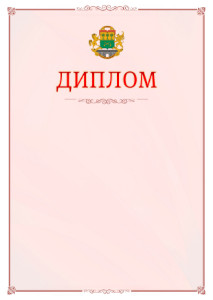 Шаблон официального диплома №16 c гербом Юго-восточного административного округа Москвы