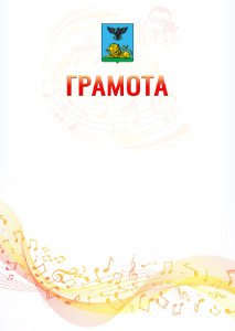 Шаблон грамоты "Музыкальная волна" с гербом Белгородской области