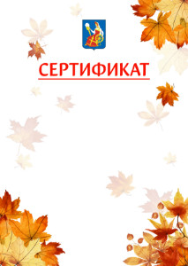 Шаблон школьного сертификата "Золотая осень" с гербом Иваново