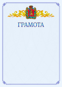Шаблон официальной грамоты №15 c гербом Красноярского края