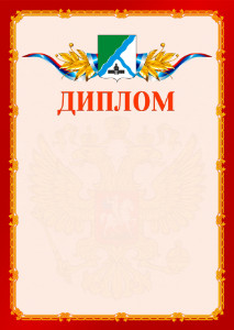 Шаблон официальнго диплома №2 c гербом Бердска