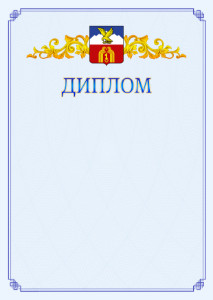 Шаблон официального диплома №15 c гербом Пятигорска