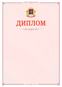 Шаблон официального диплома №16 c гербом Центрального административного округа Москвы