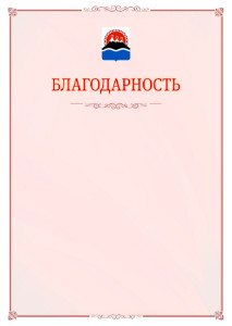 Шаблон официальной благодарности №16 c гербом Камчатского края