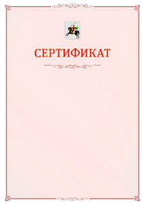 Шаблон официального сертификата №16 c гербом Клина