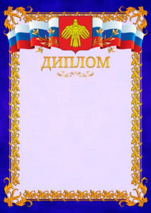 Шаблон официального диплома №7 c гербом Республики Коми
