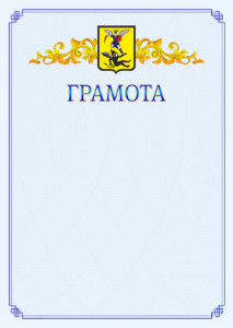 Шаблон официальной грамоты №15 c гербом Архангельска