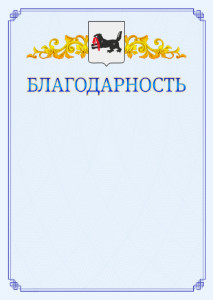 Шаблон официальной благодарности №15 c гербом Иркутской области