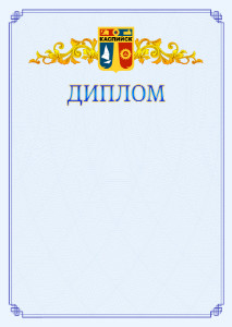 Шаблон официального диплома №15 c гербом Каспийска